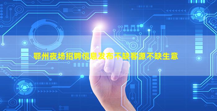 南宁夜总会招聘